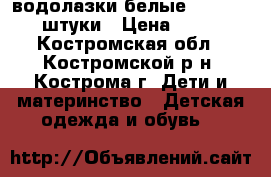водолазки белые 128-140 3 штуки › Цена ­ 300 - Костромская обл., Костромской р-н, Кострома г. Дети и материнство » Детская одежда и обувь   